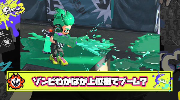 【これアリ？】ゾンビわかばでヤグラに乗りまくる戦法が一部上位帯の間でブームになっている模様