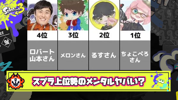 【悲報】スプラトゥーン上位勢のメンタルがヤバい