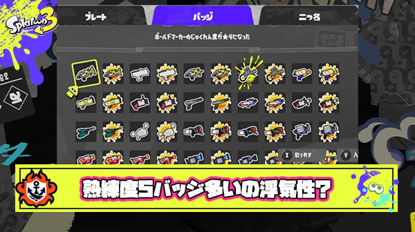 【浮気性？】じゅくれん5バッジが9つになってしまった…… そろそろ相棒ブキとやらが欲しい ← いやいやいやｗ