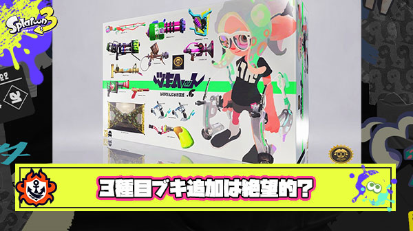 【絶望】スプラトゥーン3は『3』にこだわってるのに『3』種目のブキはほぼ無さそう ← これに納得ができない