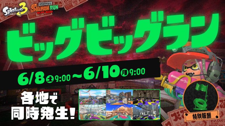 【速報】6月8日(土)午前9時からビッグビッグランの開催が決定ｹﾞｿ━━━━くコ:彡━━━━!!