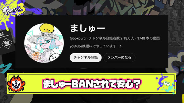 【朗報】ましゅー味方に来ると『動画で晒される』＆『リスナーに叩かれる』の怖くて動き悪くなるから永久BANされて安心した