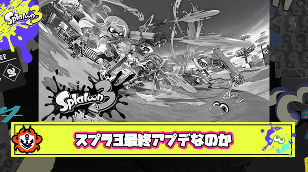 【大悲報】イカ研さん、亜種同時追加の超変化球により『スプラトゥーン3最終アプデ』の匂わせを開始