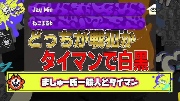 【ホッコリー】スプラ界隈きっての異端児『ましゅー氏』が一般人とバチバチレスバからのタイマンを行うも「和んだ」と予想外の反応が出てくる結果に
