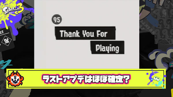 【悲報】カタログ95番に意味深な二つ名「Thank You For Playing（遊んでくれてありがとう）」が登場し今回がラストアプデほぼ確か