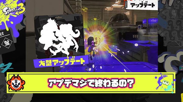 スプラトゥーン3のアップデートは本当に今シーズンで終わってしまうのか
