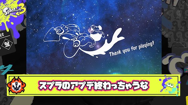 スプラトゥーンと言う名のお祭りがそろそろ終わりを迎えるんだなって