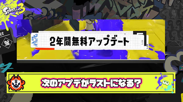 あと一回でアプデ終了とかいうスプラトゥーン3の悲しい現実