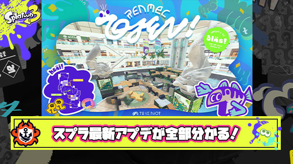 【特報】更新データVer. 8.0.0アプデが全部わかる！「バリア良い調整」「サメライドぶっ壊れ」「ステ改修神スプラ3発売」他、みんなの反応まとめ！