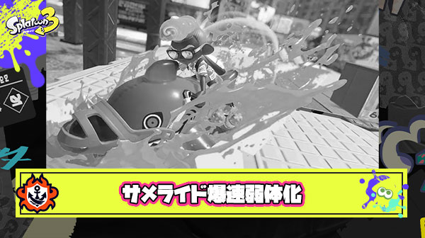 【前代未聞】サメライドさん、パッチノート公開前の爆速弱体化で無事ﾀﾋ亡