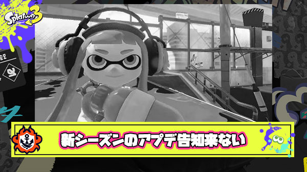【悲報】本日の新シーズンアプデ告知、無しｗ