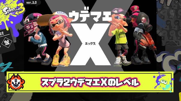 【疑問】スプラトゥーン2でXだった奴が凄い凄い言われてるんだけどスプラ3的にはどの程度のレベル？