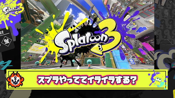 【疑問】そもそもスプラトゥーンって本当に「イライラするゲーム」なのか？