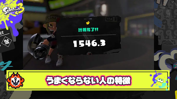 【恐怖】初代スプラからずっとやり続けててもまだXパワー1500前後の人がいるというガチの闇
