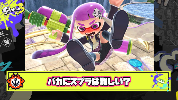 【悲報】？？？「スプラは難しいゲームだからバカには無理」 ← いやいやいやｗ