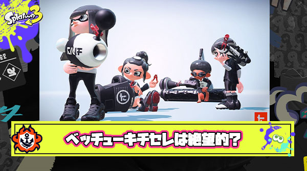 アプデが終わってもサプライズでブキチセレクション or ベッチュシリーズは来る ← まだイカ研に期待してるの？