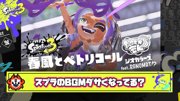 【疑問】最近追加されるスプラ3のBGMなんか全部ダサくね？