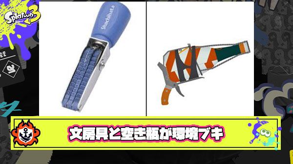 お前らこんな空き瓶と事務用ハンコに環境取られて恥ずかしくないの？