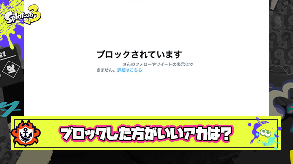 【急募】スプラ界隈でブロックした方がいいアカウント