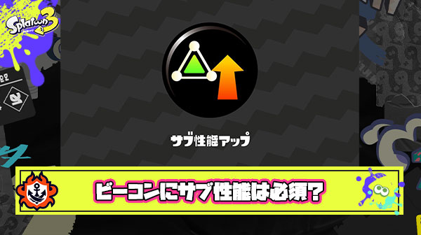 【悲報】ビーコン使いでサブ性能積んで無いヤツは利敵