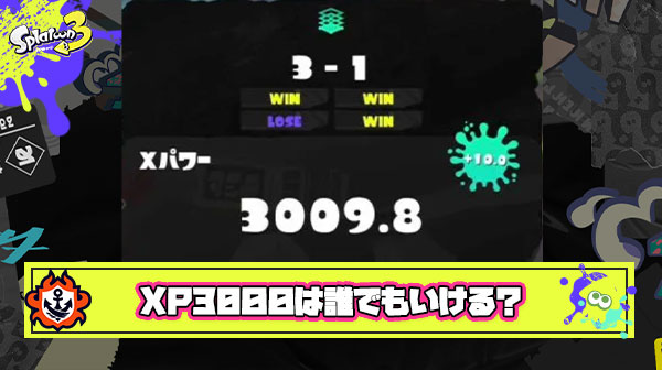 【悲報】XP2500以下プレイヤー「XP3000は大したこと無い時間さえあれば誰でも行ける」