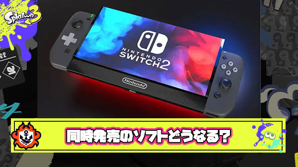 来期発売見込みのSwitch後継機のローンチ（同時発売）タイトルを予想するスレ