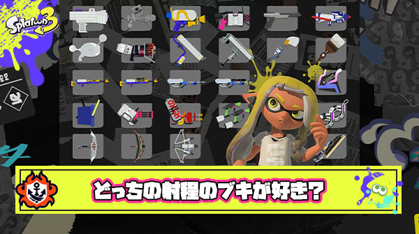 「長射程ブキ vs 短射程ブキ」結局みんなが好きなのはどっち？
