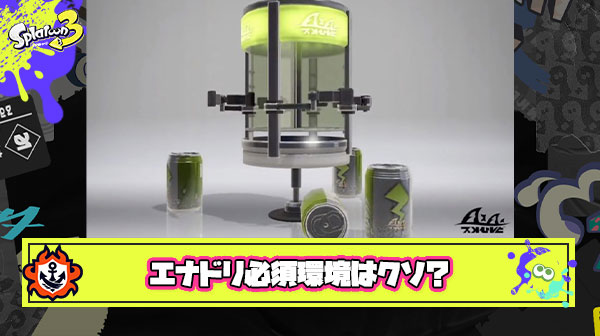 エナドリ必須みたいな現環境がつまらなすぎてストレスヤバい