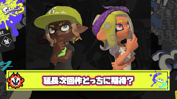 【議論】嬉しいのはどっち？「スプラ3アプデ延長 vs 次世代機スプラトゥーン4発売」