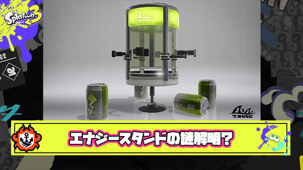【朗報】エナジースタンドの謎、ついに明かされる