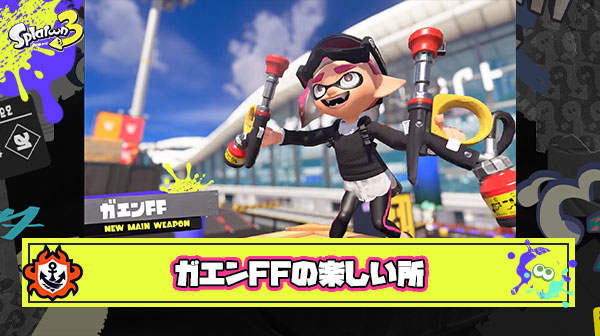 ゴールデンウィークのブキ開拓に使い手が『ガエンFF』の楽しさを教えてくれるスレ