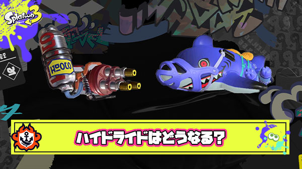 【急募】待望の新ウエポン「ハイドライド」の性能を予想するスレ