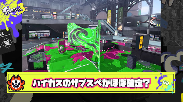 【速報】ハイカスことハイドラントカスタム、スペシャル「スミナガシート」サブ「スプリンクラー or トラップ」でほぼ確定か