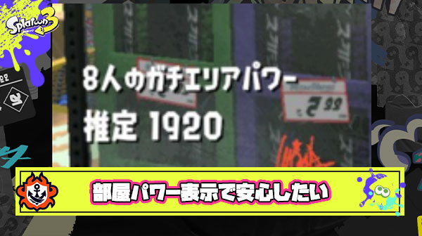 【何故？】部屋パワー表示とかいう全ての謎を明らかにしてくれる神機能が実装されない理由