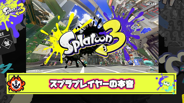 【悲報】スプラプレイヤー本音を吐露「最初からこのレベルのステージ実装してくれ」「改修への感謝以上に”不良品”掴まされた怒りが強い」
