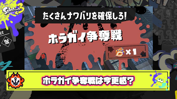 【賛否】残り数回しかフェスがない状況で「ホラガイ争奪戦」追加の今更感は異常 ※