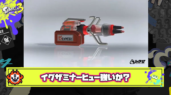 イグザミナーにスプボカニついても強くなる未来が見えないんだが異端か？