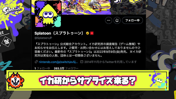 【期待】新シーズン情報ほぼブキしか出してこない沈黙のイカ研、なにか”サプライズ”が待っているのか？