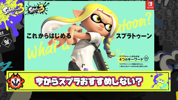 【悲報】今からスプラ始めたいんだけどこのゲーム面白い？ ← 古参勢「スプラトゥーンはやるな」「性格と人生壊れる」「覚悟が必要」