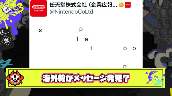 【超朗報】海外勢さん「待って手震えるんだけど、公式ポストから『スプラトゥーン4』に関するメッセージ発見した」