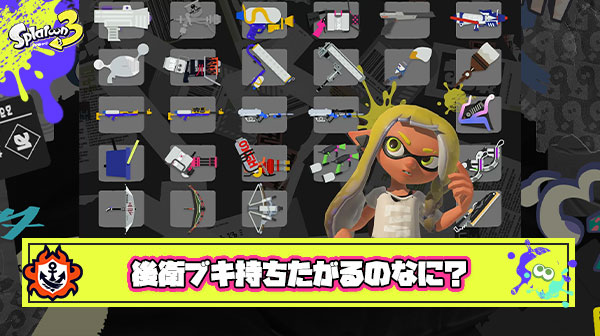 無理して後衛ブキ持ちたがるヤツが多すぎるとかいうスプラ最大の謎