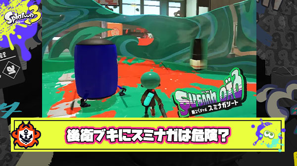 【悲報】後衛ブキにスミナガシート持たせた結果