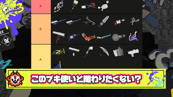 関わらない方がいいブキ使いランキング爆誕