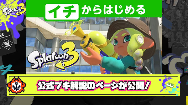 突然公開された初心者向け公式ブキ解説ページに寄せられたみんなの感想が面白すぎるまとめ