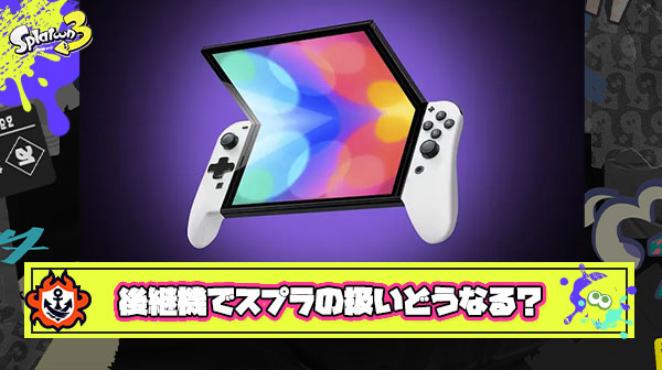 【疑問】スプラトゥーン3はスイッチ後継機でも遊べるのか