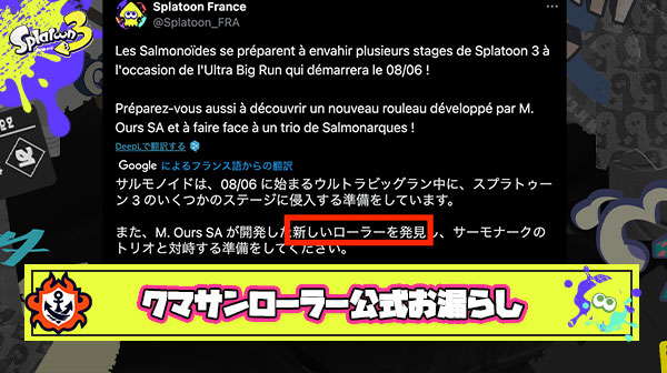 【悲報】フランススプラ公式さん、新クマサンブキを「新しいローラー発見した！」とお漏らししクマサンローラーで確定か