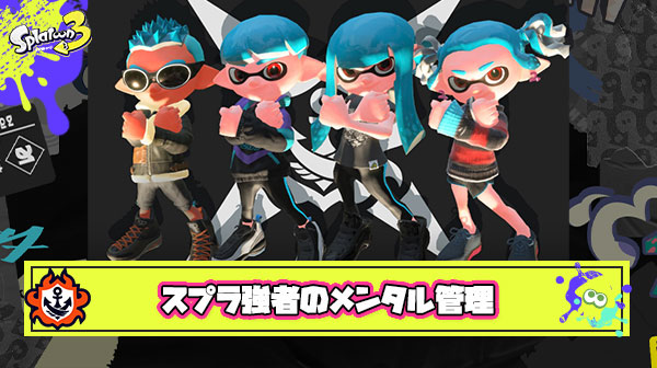 識者「スプラトゥーンやってる時は『勝ったら味方のおかげ、負けたら自分のせい』って考えるようにしてる」