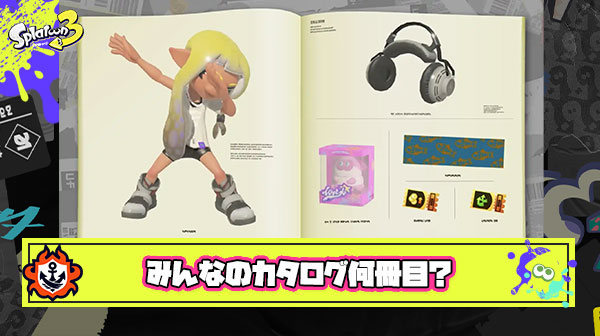 【疑問】みんなは現時点でカタログ何冊目まで進んでるの？