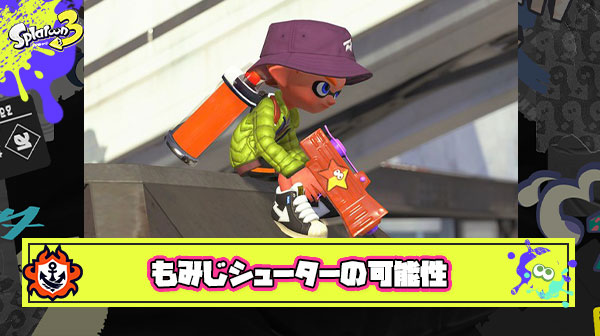 もみじシューターの可能性