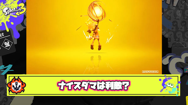 味方にナイスを無理強いするナイスダマは利敵とかいう暴論が飛び出す